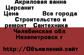 Акриловая ванна Церсанит Flavia 170x70x39 › Цена ­ 6 790 - Все города Строительство и ремонт » Сантехника   . Челябинская обл.,Нязепетровск г.